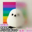 ポリカーボネート板 1.8mm 熱線遮断クリア マット フリーカット 切り売り 5,800円/1平米 UVカット 紫外線 赤外線 両面耐候 カーポート 愛車の劣...