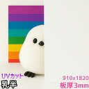 ポリカーボネート板 3mm 乳半 定尺品 910x1820mm 両面耐候