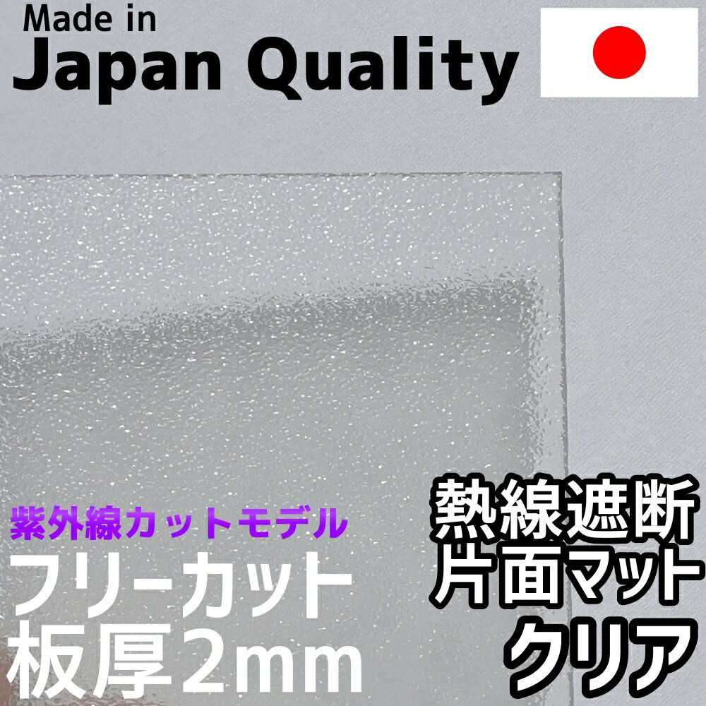 ポリカーボネート板 2mm 熱線遮断クリア マット フリーカット 切り売り 5,800円/1平米 UVカット 紫外線 赤外線 両面耐候 カーポート 愛車の劣化防止に