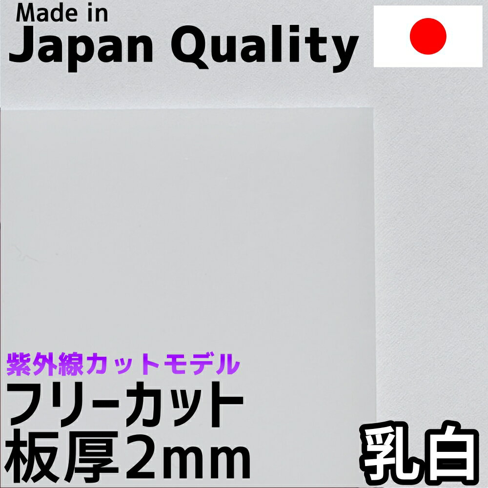 ポリカーボネート板 2mm 乳白 フリーカット 切り売り 5,300円/1平米 UVカット 紫外線 両面耐候 カーポートなどに
