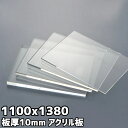 アクリル板 10mm 定尺品 1100x1380mm クリア