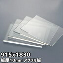 アクリル板 10mm 定尺品 915x1830mm クリア