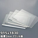 アクリル板 3mm 定尺品 915x1830mm クリア 乳半 白 黒 グレースモーク ブラウンスモーク