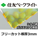 住友 ポリカーボネート板 3mm シルク調ガラスマット両面 フリーカット 切り売り 8,140円/1平米 UVカット 紫外線 両面耐候 磨りガラス調