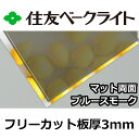 住友 ポリカーボネート板 3mm ブルースモークマット両面 フリーカット 切り売り 8,140円/1平米 UVカット 紫外線 両面耐候