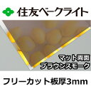 住友 ポリカーボネート板 3mm ブラウンマット両面 フリーカット 切り売り 8,140円/1平米 UVカット 紫外線 両面耐候