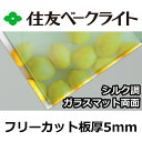 住友 ポリカーボネート板 5mm シルク調ガラスマット両面 フリーカット 切り売り 16,700円/1平米 UVカット 紫外線 両面耐候 磨りガラス調