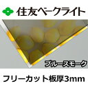 住友 ポリカーボネート板 3mm ブルースモーク フリーカット 切り売り 7,820円/1平米 UVカット 紫外線 両面耐候