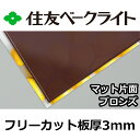 住友 ポリカーボネート板 3mm ブロンズマット片面 フリーカット 切り売り 7,570円/1平米 UVカット 紫外線 両面耐候