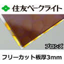 住友 ポリカーボネート板 3mm ブロンズ フリーカット 切り売り 7,820円/1平米 UVカット 紫外線 両面耐候