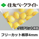 住友 ポリカーボネート板 4mm クリアマット両面 フリーカット 切り売り 10,010円/1平米 UVカット 紫外線 両面耐候 カーポートなどに