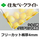 住友 ポリカーボネート板 4mm シルク調クリアマット両面 フリーカット 切り売り 10,010円/1平米 UVカット 紫外線 両面耐候 磨りガラス調