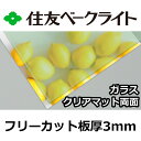 住友 ポリカーボネート板 3mm ガラスクリアマット両面 フリーカット 切り売り 8,140円/1平米 UVカット 紫外線 両面耐候