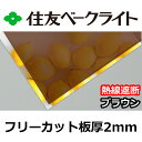 住友 ポリカーボネート板 2mm 熱線遮断ブラウン フリーカット 切り売り 6,500円/1平米 UVカット 紫外線 赤外線 両面耐候 カーポートなどに