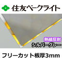 住友 ポリカーボネート板 3mm 熱線反射シルバーグレー フリーカット 切り売り 11,500円/1平米 UVカット 紫外線 赤外線 両面耐候