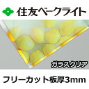 住友 ポリカーボネート板 3mm ガラスクリア フリーカット 切り売り 7,820円/1平米 UVカット 紫外線 両面耐候