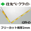 住友 ポリカーボネート板 2mm オパール フリーカット 切り売り 5,630円/1平米 UVカット 紫外線 両面耐候 成形看板などに