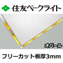 住友 ポリカーボネート板 3mm オパール フリーカット 切り売り 8,450円/1平米 UVカット 紫外線 両面耐候 成形看板などに