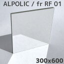 割れない鏡 ALPOLIC fr RF 01 ミラー 300x600mm アルポリック 軽量 不燃 安全