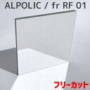 割れない鏡 ALPOLIC fr RF 01 ミラー フリーカット 切り売り45,000円/1平米 アルポリック 軽量 不燃 安全