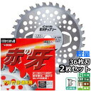 バクマ工業 草刈機用 チップソー 替刃 赤の牙 からまんインナーブレード 36枚刃 255mm 2枚セット 竹 笹 雑木 下刈 雑草