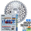 バクマ工業 草刈機用 チップソー 替刃 山林王 Uタイプ 軽量 からまんインナーブレード 40枚刃 230mm 255mm 選択可 2枚セット 小枝 下刈 雑草