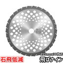 バクマ工業 草刈機用 チップソー 替刃 石飛低減 飛ばナイン 30枚刃 255mm
