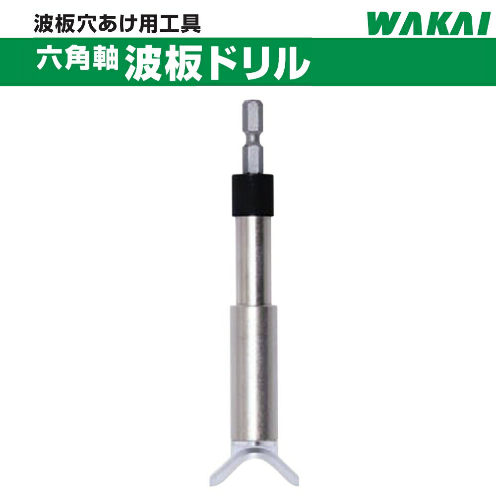 若井産業 ポリカ波板用 六角軸 波板ドリル DNK550D　メール便送料無料