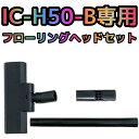 アイリスオーヤマ ハンディクリーナー IC-H50-B専用 フローリングヘッド アタッチメントセット　SAS1