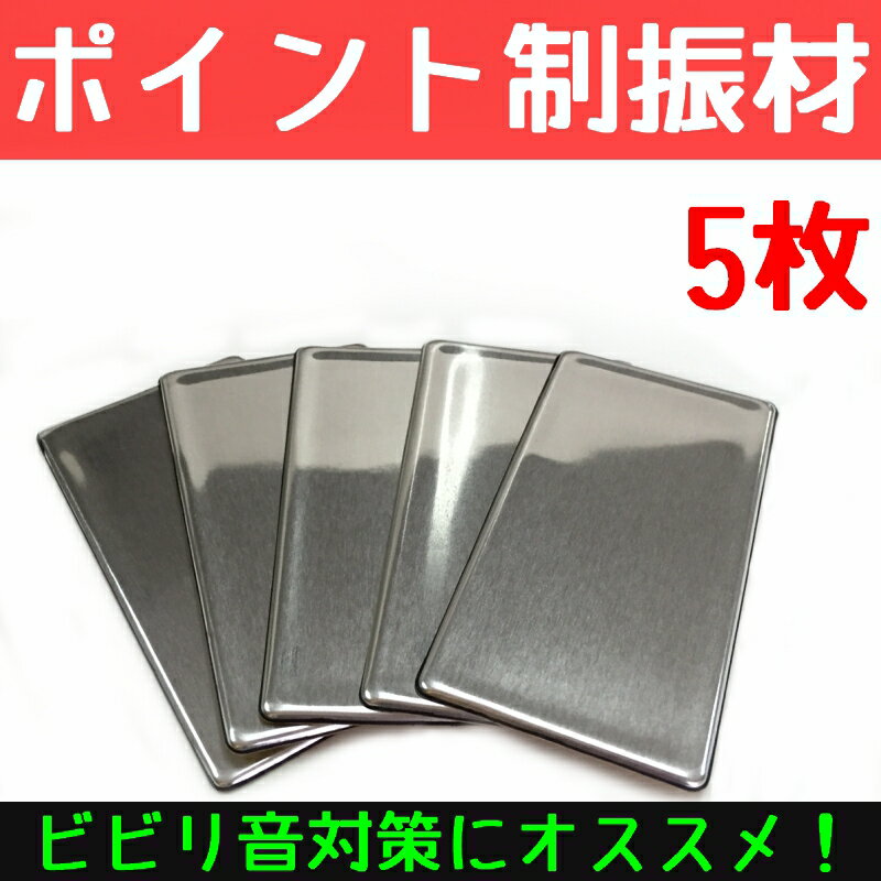 ポイント制振材 5枚セット　メール便で送料無料