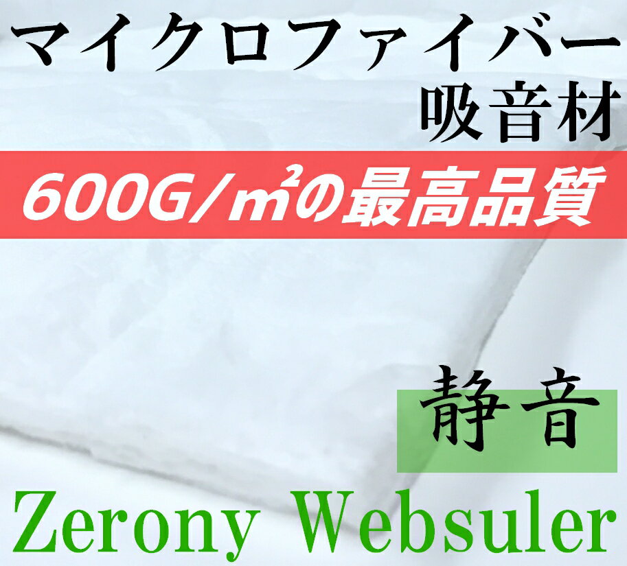 高性能マイクロファイバー 吸音材 Zerony Websuler 150cm × 10cm 切り売り シンサレート以上　600g/m2の最高品質　デッドニングなどに HSPさんにも大人気　入荷しました