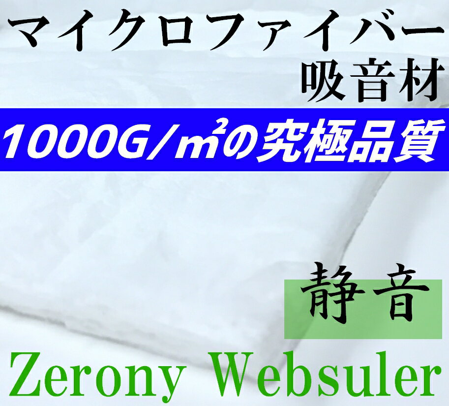 高性能マイクロファイバー 吸音材 Zerony Websuler 150cm × 10cm 切り売り シンサレート以上　1000g/m2の究極品質　デッドニングなどに