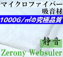 高性能マイクロファイバー 吸音材 Zerony Websuler 150cm × 10cm 切り売り シンサレート以上 1000g/m2の究極品質 デッドニングなどに