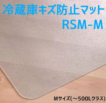 セイコーテクノ 冷蔵庫 マット Mサイズ(〜500Lクラス) RSM-M 65cm×70cm ポリカーボネート製 プロ仕様 キズ防止