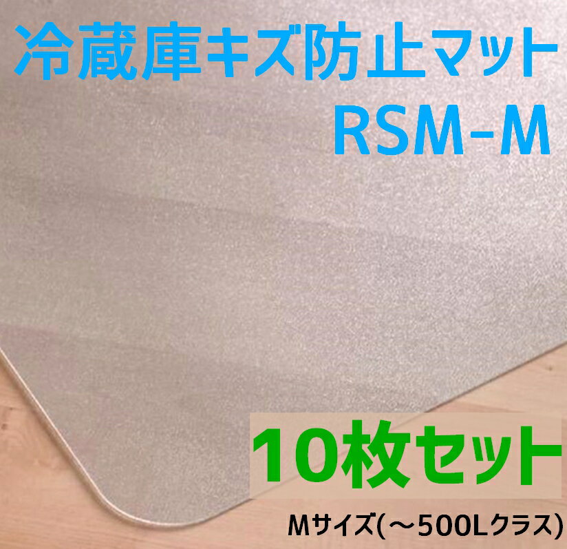 セイコーテクノ 冷蔵庫キズ防止マット Mサイズ(〜500Lクラス) RSM-M 10枚セット