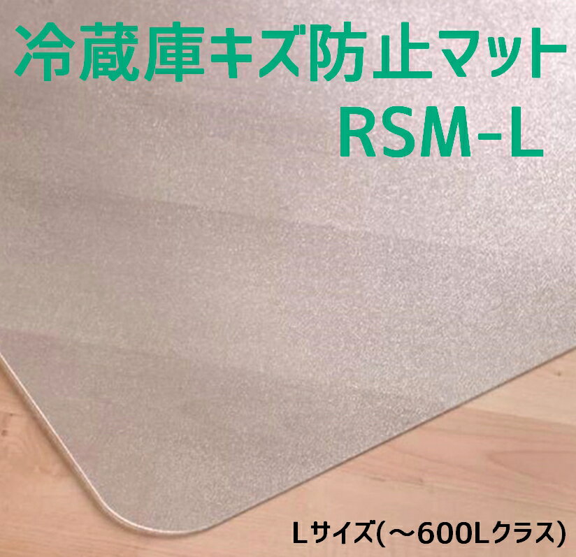 セイコーテクノ 冷蔵庫 マット Lサイズ 〜600Lクラス RSM-L 70cm×75cm ポリカー ...