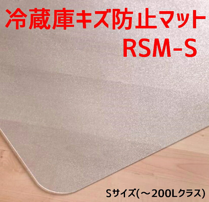 セイコーテクノ 冷蔵庫 マット Sサイズ(〜200Lクラス) RSM-S 53cm×62cm ポリカーボネート製 プロ仕様 キズ防止　冷蔵庫マット