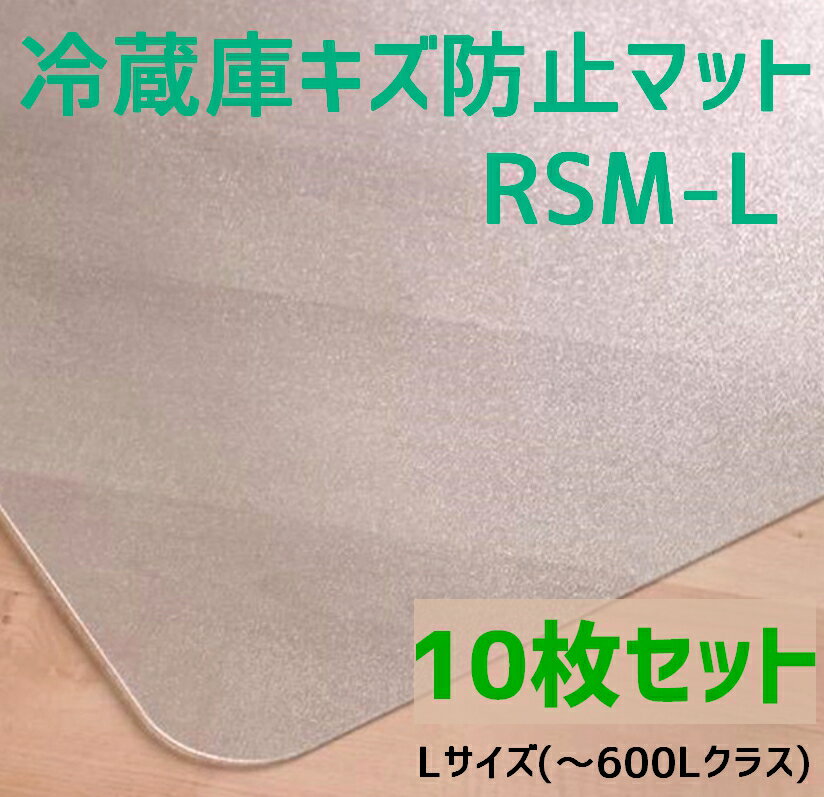 セイコーテクノ 冷蔵庫キズ防止マット Lサイズ 〜600Lクラス RSM-L 70cm×75cm　10枚セット