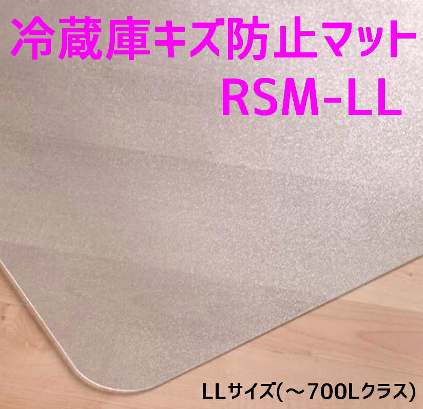 セイコーテクノ 冷蔵庫 マット LLサイズ(〜700Lクラス) RSM-LL 74cm×86cm ポリカーボネート製 プロ仕様 キズ防止　在庫あり