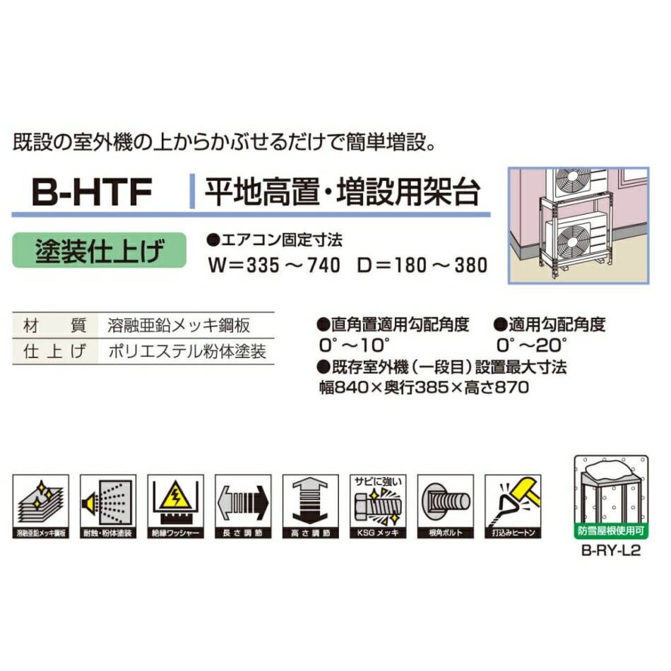 バクマ工業 BEAR エアコン架台 平地高置 増設用架台 B-HTF 耐蝕粉体塗装仕上げ　在庫あり即納 3