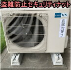 セイコーテクノ エアコン室外機 蓄電池 防犯 盗難防止ボルトセット SNT25　宅配ボックスにも M10規格　テレビで紹介されました