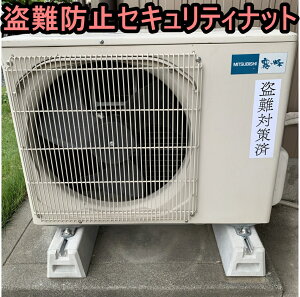 セイコーテクノ エアコン室外機 蓄電池 防犯 盗難防止ボルトセット SNT25　宅配ボックスにも M10規格　テレビで紹介されました