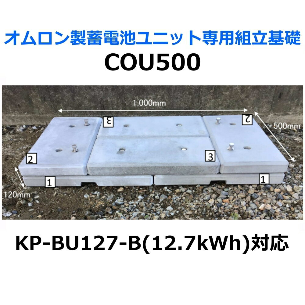 東洋ベース エコベース COU500 オムロン製蓄電池ユニット専用組立基礎 KP-BU127-B 12.7kWh対応 1