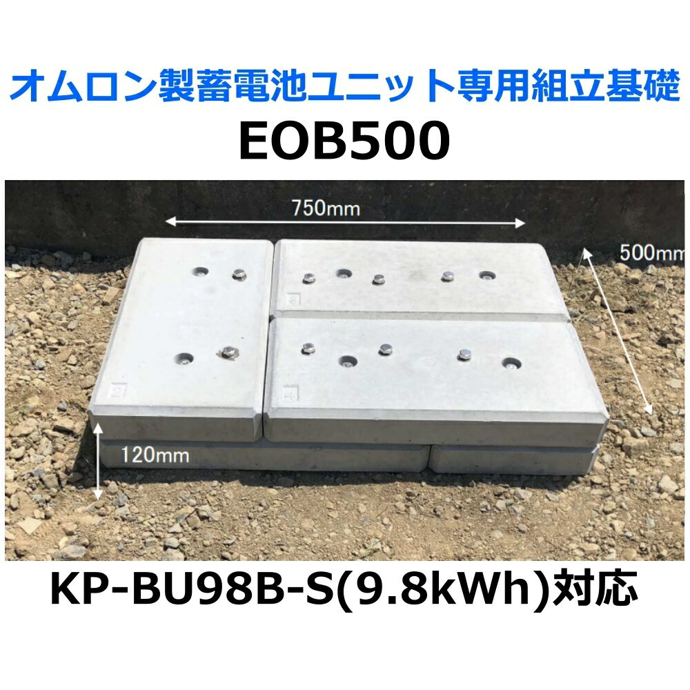 東洋ベース エコベース EOB500 オムロン製蓄電池ユニット専用組立基礎 KP-BU98B-S対応