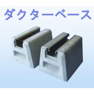 東洋ベース ダクターベース DA800