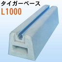 東洋ベース タイガーベース L1000 納期ご相談下さい