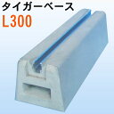東洋ベース タイガーベース L300