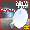 BSアンテナ DXアンテナ BS 110°CS BC45AS 4K 8K対応