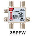 マスプロ 3分配器 3SPFW 4K・8K対応 メール便で送料無料