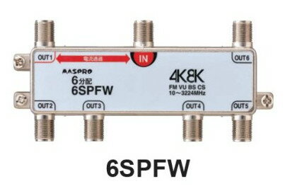 マスプロ 6分配器 6SPFW　4K・8K対応 メール便で送料無料